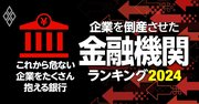 「これから危ない企業」をたくさん抱える銀行ランキング！6位に横浜銀と広島銀、1位は？【初公開】