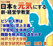 ビジネス界は「体験知」至上主義「学習知」を併用して難題を解決する道を示す神戸大学大学院経営学研究科教授　加登 豊