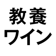 「芸能人格付けチェック」で、一流芸能人を迷わせた5000円のワインはコレだ！