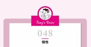 誰かには嫌われる。誰かには好かれる。