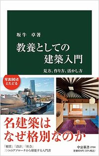 書影『教養としての建築入門 見方、作り方、活かし方』