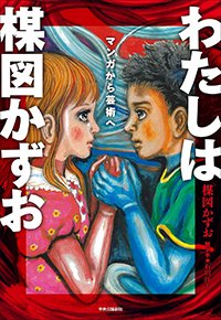 『わたしは楳図かずお―マンガから芸術へ』