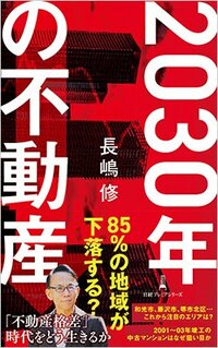 書影『2030年の不動産（日経プレミアシリーズ）』