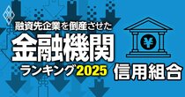 融資先企業を「倒産」させた金融機関ランキング【信用組合】5位いわき信組、3位兵庫県信組、1位は？
