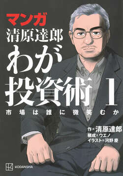 マンガ書影：清原達郎わが投資術1