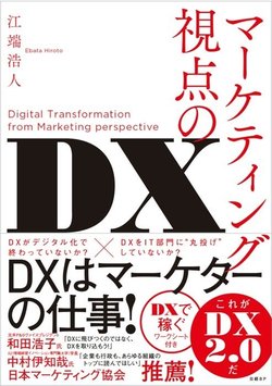 『マーケティング視点のDX』江端浩人・著（日経BP）