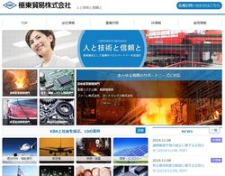 極東貿易はエンジニアリング商社。