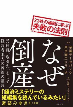 なぜ倒産 23社の破綻に学ぶ失敗の法則