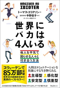 とにかく明るい！即断だが感情任せ…そんな「バカな人」の生態とは？【世界的ベストセラーが解説】