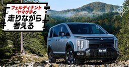 「またマイチェン？」19年変わらぬ三菱「デリカD:5」が過去最高に売れる「シンプルすぎる理由」