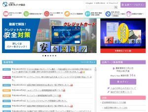 日本クレジット協会(CIC)のWebサイト