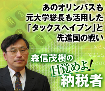 あのオリンパスも元大学総長も活用した「タックスヘイブン」と先進国の戦い