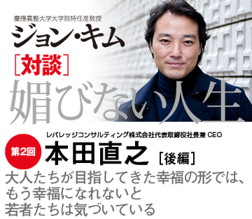 大人たちが目指してきた幸福の形では、もう幸福になれないと若者たちは気づいている【本田直之×ジョン・キム】(後編)