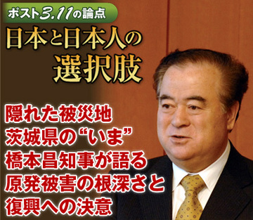 隠れた被災地・茨城県の“いま”橋本昌知事が語る原発被害の根深さと復興への決意