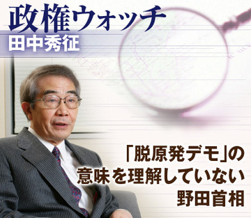 「脱原発デモ」の意味を理解していない野田首相