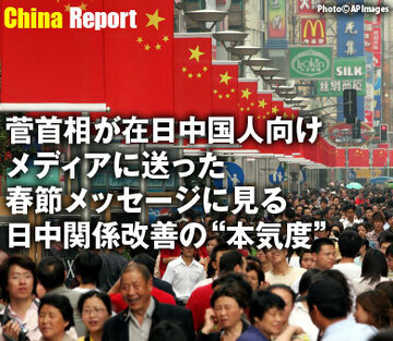 菅首相が在日中国人向けメディアに送った春節メッセージに見る日中関係改善の“本気度”