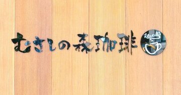 「最高の朝になりました」むさしの森珈琲の“ご褒美モーニング”朝からこんなに豪華でいいんですか？「めっちゃ美味しい」「やっぱりこのモーニングが好き」《実食レビュー》