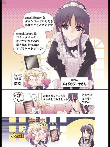 “萌え系”同人誌の舞台はコミケから電子書籍へ!未来の作家が注目する「emes -えむえす-」とは