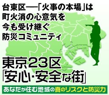 台東区――「火事の本場」は、町火消の心意気を今も受け継ぐ防災コミュニティ
