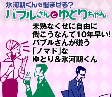 未熟なくせに自由に働こうなんて10年早い！バブルさんが嫌う「ノマド」なゆとり＆氷河期くん