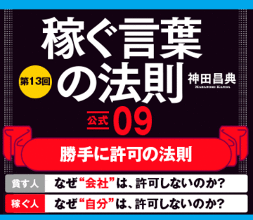 【公式09】勝手に許可の法則【貧す人】→なぜ“会社”は、許可しないのか?【稼ぐ人】→なぜ“自分”は、許可しないのか?