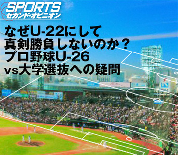なぜU-22にして真剣勝負しないのか?プロ野球U-26vs大学選抜への疑問