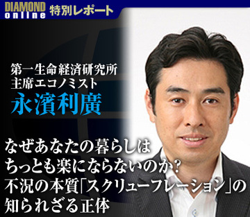 なぜあなたの暮らしはちっとも楽にならないのか？不況の本質「スクリューフレーション」の知られざる正体――永濱利廣・第一生命経済研究所 主席エコノミストに聞く