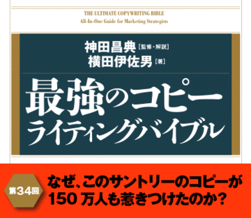 なぜ、このサントリーのコピーが150万人も惹きつけたのか？