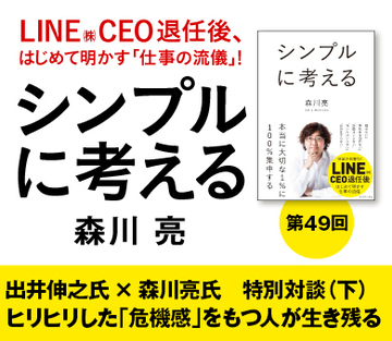 出井伸之氏×森川亮氏　特別対談（下）ヒリヒリした「危機感」をもつ人が生き残る