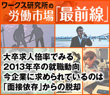 大卒求人倍率でみる2013年卒の就職動向今企業に求められているのは「面接依存」からの脱却