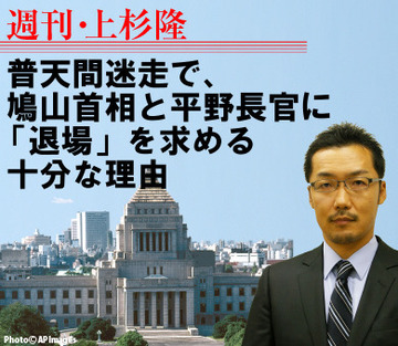 普天間迷走で、鳩山首相と平野長官に「退場」を求める十分な理由