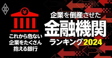 「これから危ない企業」をたくさん抱える銀行ランキング!6位に横浜銀と広島銀、1位は?【初公開】