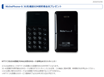 HISモバイル、音声SIM契約者にNichePhone-Sをプレゼントのキャンペーン