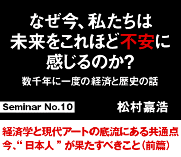 経済学と現代アートの底流にある共通点