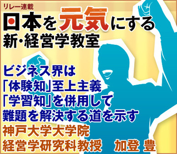 ビジネス界は「体験知」至上主義「学習知」を併用して難題を解決する道を示す神戸大学大学院経営学研究科教授　加登 豊