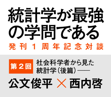 社会科学者から見た統計学――公文俊平×西内啓【後篇】