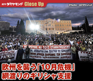 欧州を襲う「10月危機」綱渡りのギリシャ支援