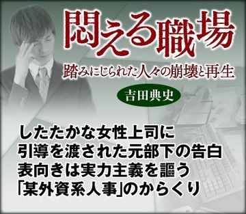 したたかな女性上司に引導を渡された元部下の告白 表向きは実力主義を謳う「某外資系人事」のからくり