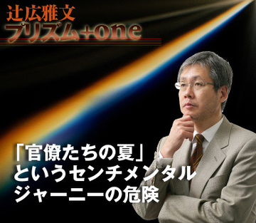 「官僚たちの夏」というセンチメンタルジャーニーの危険