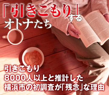 引きこもり8000人以上と推計した横浜市の初調査が「残念」な理由