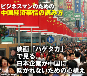 映画「ハゲタカ」で見る、日本企業が中国に欺かれないための心構え