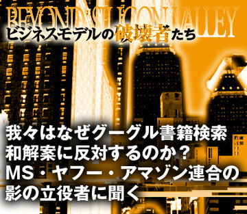 われわれはなぜグーグル書籍検索和解案に反対するのか？～ＭＳ・ヤフー・アマゾン連合の影の立役者に聞く