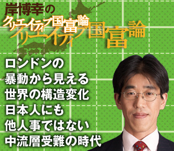 ロンドンの暴動から見える世界の構造変化日本人にも他人事ではない中流層受難の時代