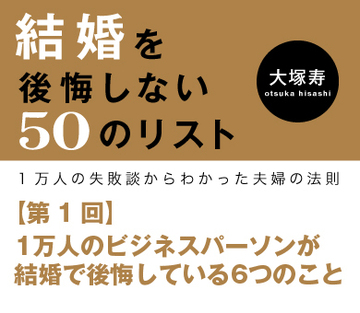 1万人のビジネスパーソンが結婚で後悔している6つのこと