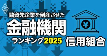 融資先企業を「倒産」させた金融機関ランキング【信用組合】5位いわき信組、3位兵庫県信組、1位は？
