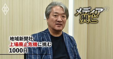 地域新聞社トップが「対ウルフパック」買収防衛策発動に自信！上場維持策と地方メディアの“眠れる資産”活用術も激白