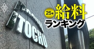 7大商社の給料ランキング！“財閥超え”を掲げる伊藤忠が躍進、唯一の「年収2000万円」突破の商社とは？