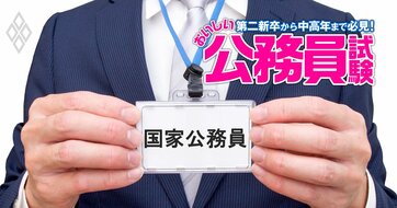 国家公務員試験が歴史的転換、民間企業就職との併願者が急増中！「大学3年から受験可能」「専門試験なし」「問題数の大幅削減」…民間就活の“すべり止め”にもピッタリ【公務員試験のプロが徹底解説】