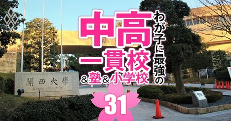 中高一貫校「関関同立への現役実進学率」ランキング【100校】関西大3位は追手門学院、1位は？