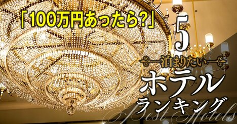 【無料公開】「100万円あったら泊まりたい」ホテルランキング【トップ10】4軒ランク入りした会社の実力